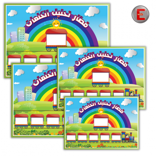 بطاقات قطار تحليل الكلمات للمجموعات (عدد 4)