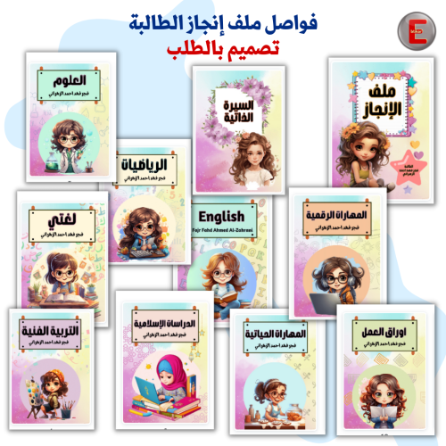 فواصل ملف إنجاز الطالبة - بدون طباعة