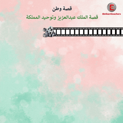 قصة الملك عبدالعزيز وتوحيد المملكة (AI)
