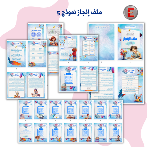 ملف الإنجاز الورقي نموذج 5 (الكتروني تفاعلي )- مع...