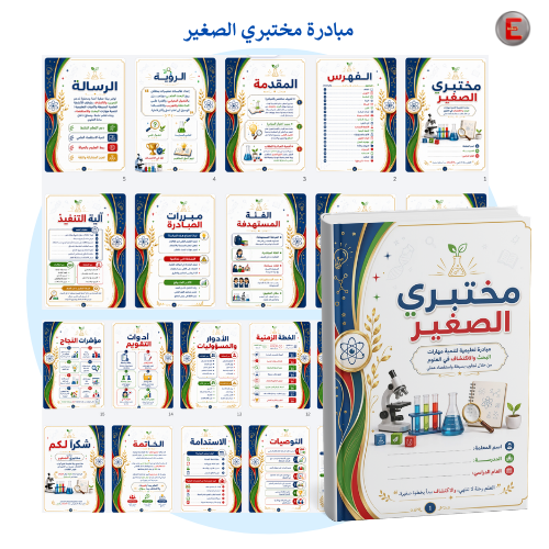 مبادرة مختبري الصغير