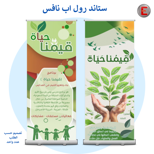 ستاند رول اب (قيمنا حياة عدد واحد)