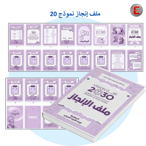 ملف الإنجاز الورقي نموذج 20 (الكتروني تفاعلي )- مع...