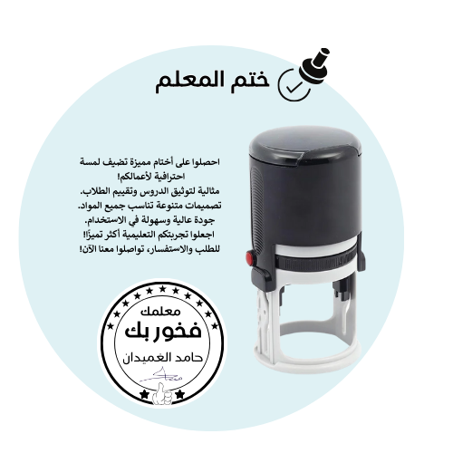 ختم المعلم دائري ( تصميم بالطلب )
