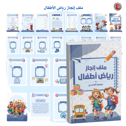 ملف إنجاز معلمة رياض الأطفال