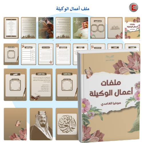 ملف أعمال وكيلة المدرسة