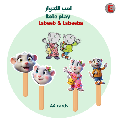 استراتيجية لعب الادوار (لبيب ولبيبة )
