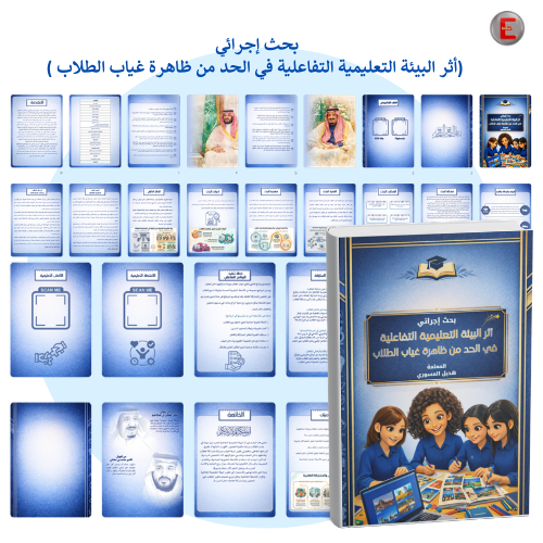 (بحث إجرائي )أثر البيئة التعليمية التفاعلية في الح...