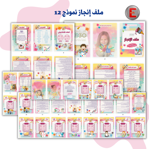 ملف الإنجاز الورقي نموذج 12 (الكتروني تفاعلي )- مع...