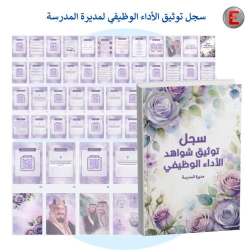 سجل توثيق شواهد الاداء مديرة المدرسة
