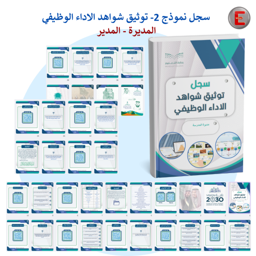 سجل نموذج 2-توثيق شواهد الاداء مديرة - مدير المدرس...