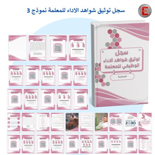 سجل نموذج 3-توثيق شواهد الاداء للمعلمة