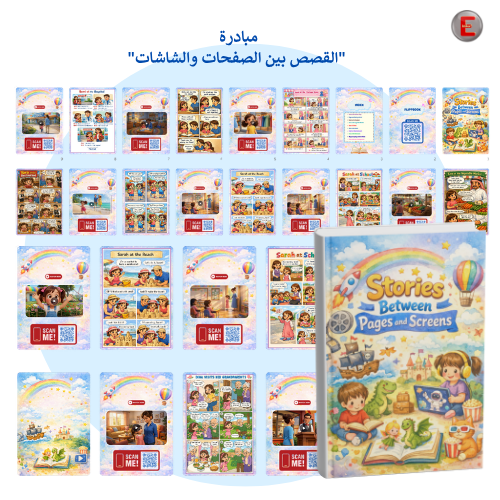 مبادرة (القصص بين الصفحات والشاشات )