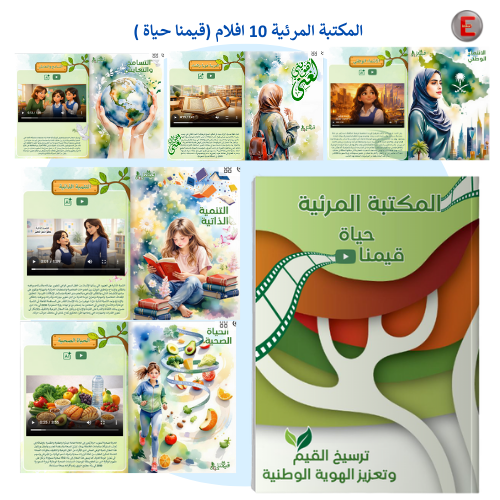 المكتبة المرئية (قيمنا حياة )