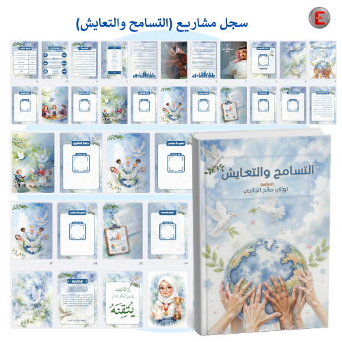 سجل مشاريع (التسامح والتعايش)