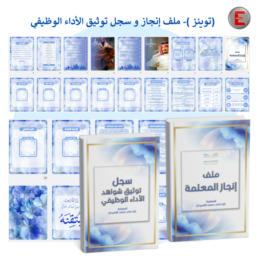 توينز- سجل توثيق شواهد الاداء الوظيفي وملف الإنجاز