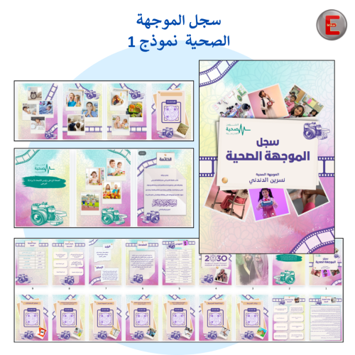 سجل الموجهة الصحية