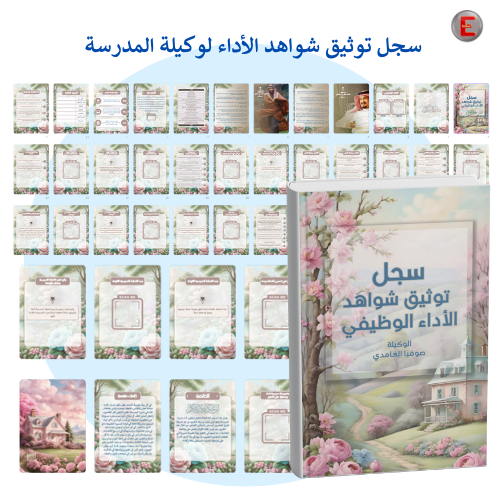 سجل توثيق الاداء الوظيفي - لوكيلة المدرسة