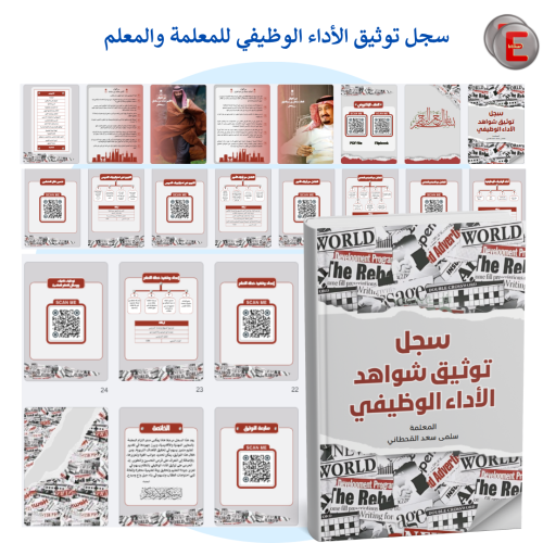 سجل توثيق شواهد الاداء الوظيفي للمعلمة و المعلم