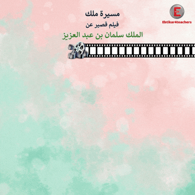 مسيرة الملك سلمان بن عبدالعزيز