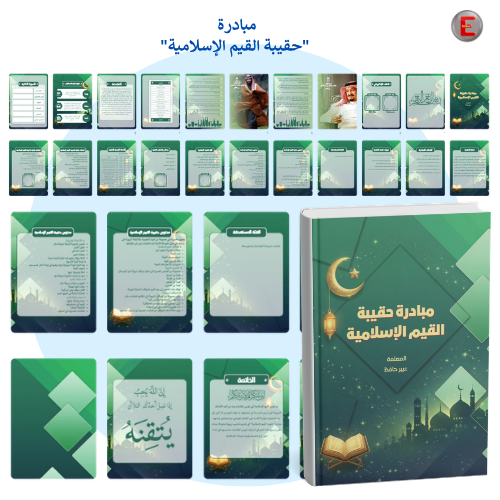 مبادرة(حقيبة القيم الإسلامية )