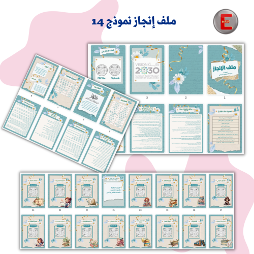 ملف الإنجاز الورقي نموذج 14 (الكتروني تفاعلي )- مع...