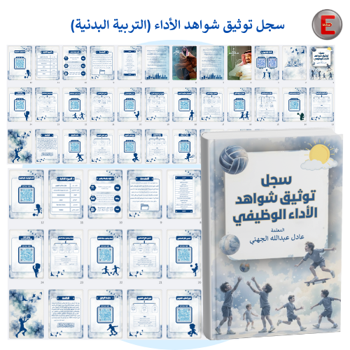 سجل توثيق شواهد الاداء الوظيفي (التربية البدنية)لل...