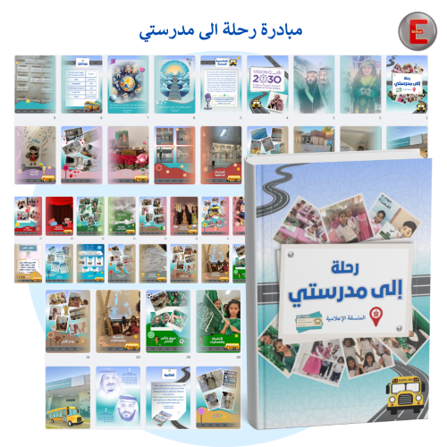 مبادرة رحلة الى مدرستي