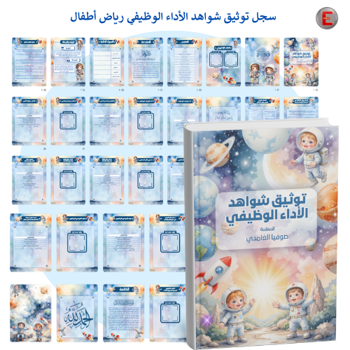 سجل توثيق شواهد الاداء معلمة رياض الأطفال