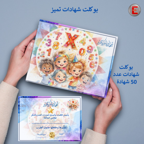 بوكلت شهادات تميز جدول الضرب
