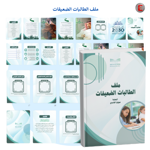 ملف الطالبات الضعيفات
