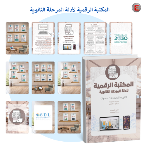 المكتبة الرقمية لأدلة المرحلة الثانوية