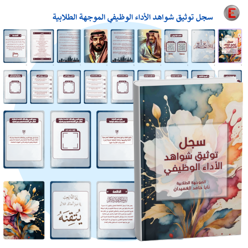 سجل توثيق شواهد الأداء -الموجهة الطلابية