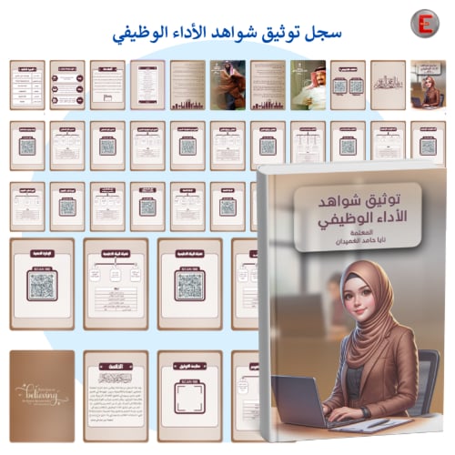 توينز -سجل توثيق شواهد الاداء الوظيفي وملف الإنجاز