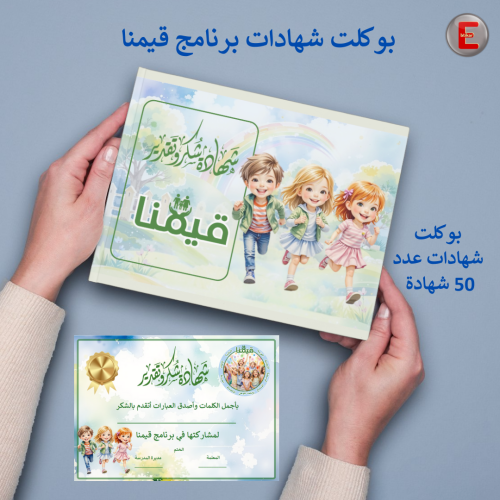بوكلت شهادات برنامج قيمنا