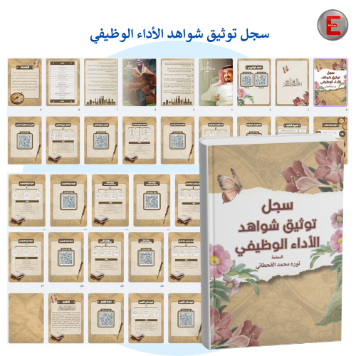 سجل توثيق شواهد الاداء الوظيفي