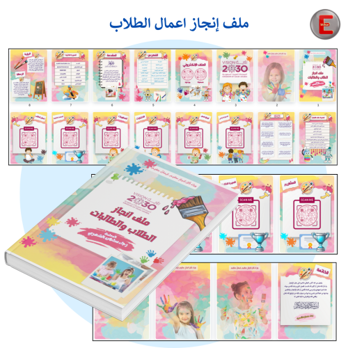 ملف إنجاز اعمال الطلاب (الكتروني تفاعلي )- مع طباع...