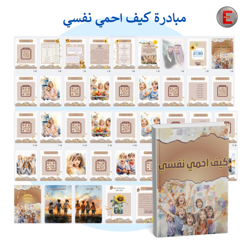 مبادرة كيف احمي نفسي