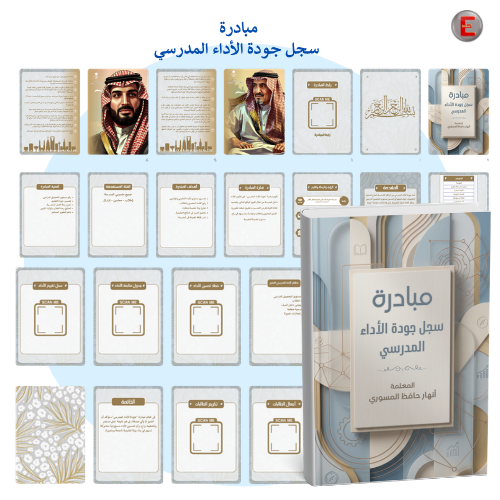 مبادرة( سجل جودة الاداء المدرسي)