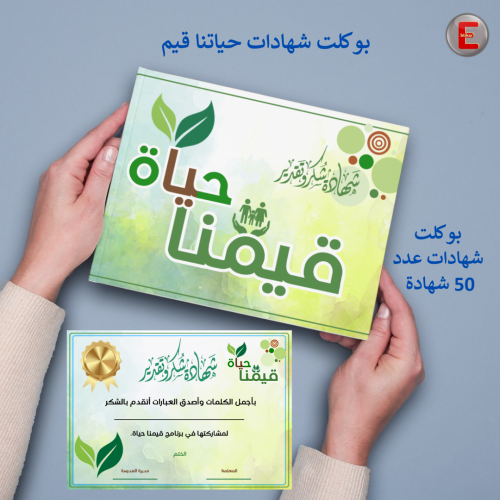 بوكلت شهادات برنامج قيمنا