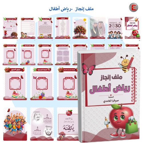 ملف إنجاز معلمة رياض الأطفال