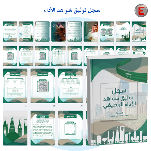 سجل توثيق شواهد الاداء الوظيفي