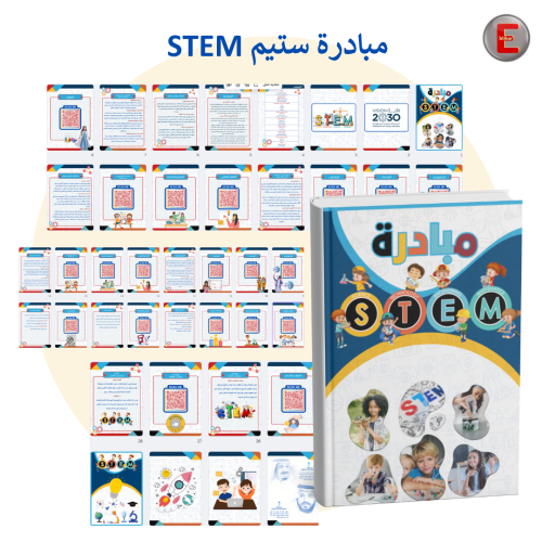 مبادرة ستيم STEM