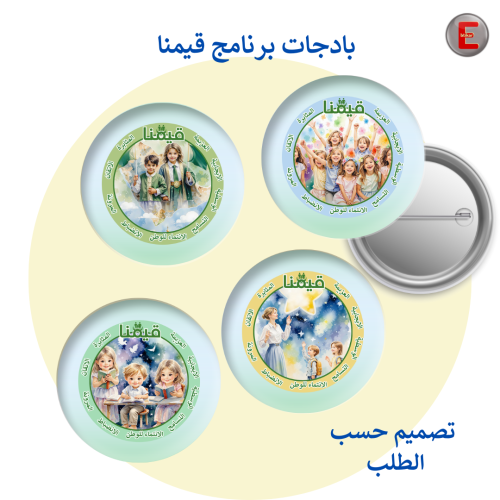 بادجات برنامج قيمنا