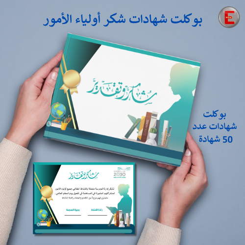 بوكلت شهادات شكر وتقدير أولياء الأمور