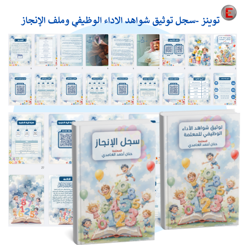 توينز -سجل توثيق شواهد الاداء الوظيفي وملف الإنجاز