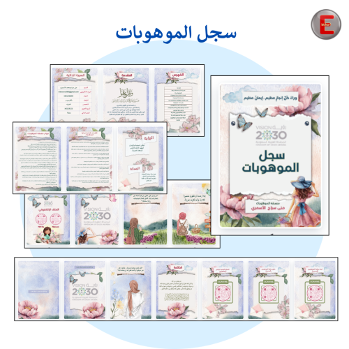سجل الموهوبات (الكتروني تفاعلي )- مع طباعة دجيتال
