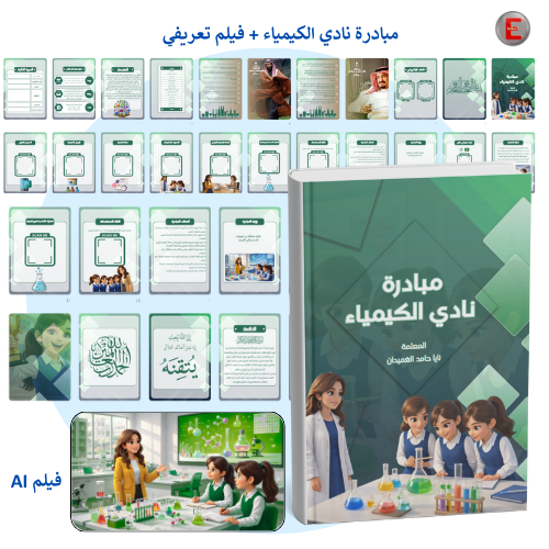 مبادرة نادي الكيمياء + فيلم تعريفي