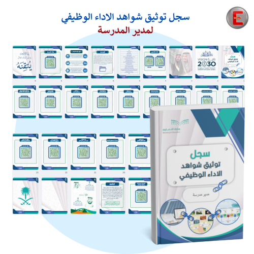 سجل توثيق الاداء الوظيفي - لمدير المدرسة