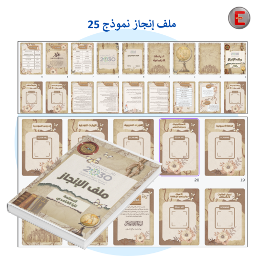 ملف الإنجاز الورقي نموذج 25 (الكتروني تفاعلي )- مع...